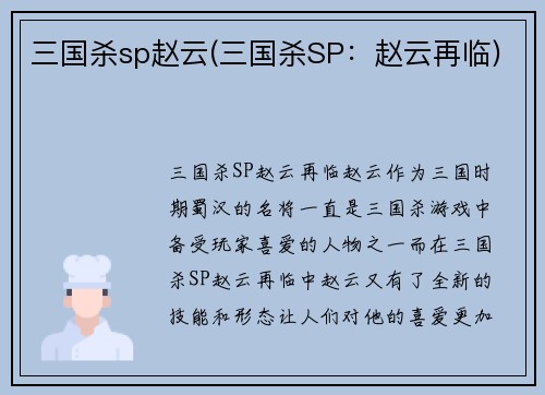 三国杀sp赵云(三国杀SP：赵云再临)