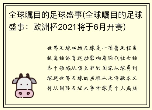 全球瞩目的足球盛事(全球瞩目的足球盛事：欧洲杯2021将于6月开赛)