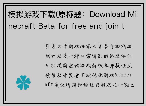 模拟游戏下载(原标题：Download Minecraft Beta for free and join the beta program新标题：Minecraft Beta：免费下载，加入测试计划！)