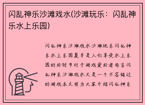 闪乱神乐沙滩戏水(沙滩玩乐：闪乱神乐水上乐园)