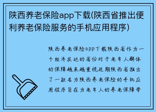 陕西养老保险app下载(陕西省推出便利养老保险服务的手机应用程序)
