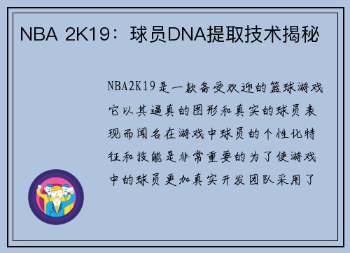 NBA 2K19：球员DNA提取技术揭秘