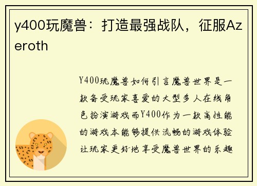 y400玩魔兽：打造最强战队，征服Azeroth